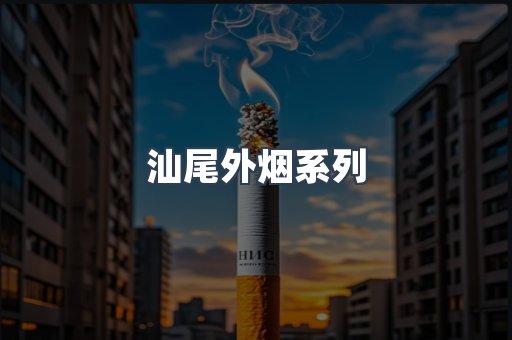 日本香烟系列